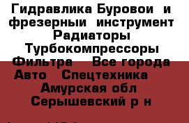 Гидравлика,Буровой и фрезерный инструмент,Радиаторы,Турбокомпрессоры,Фильтра. - Все города Авто » Спецтехника   . Амурская обл.,Серышевский р-н